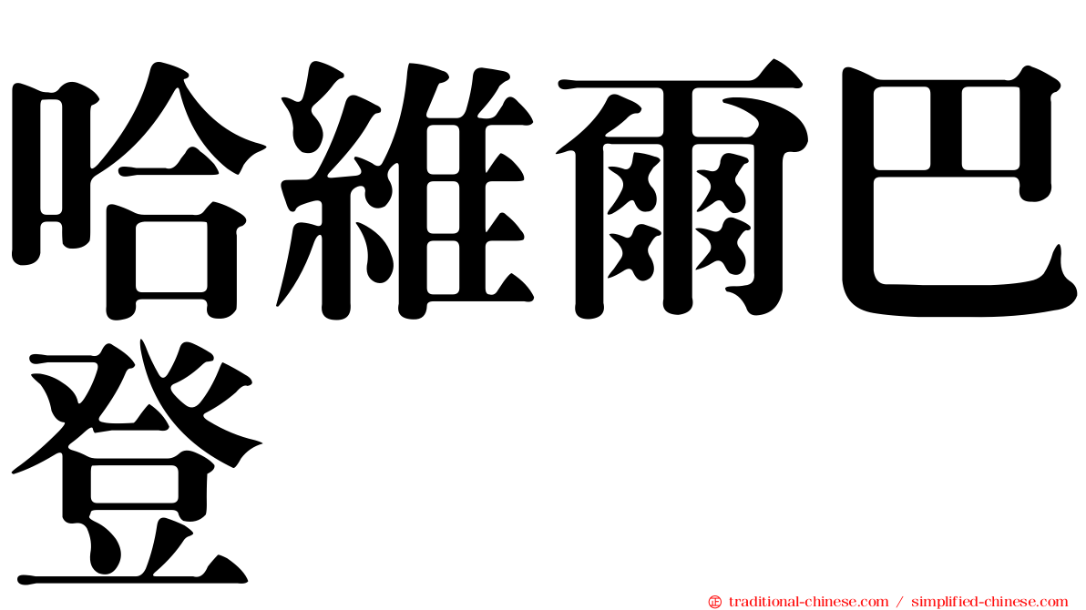 哈維爾巴登