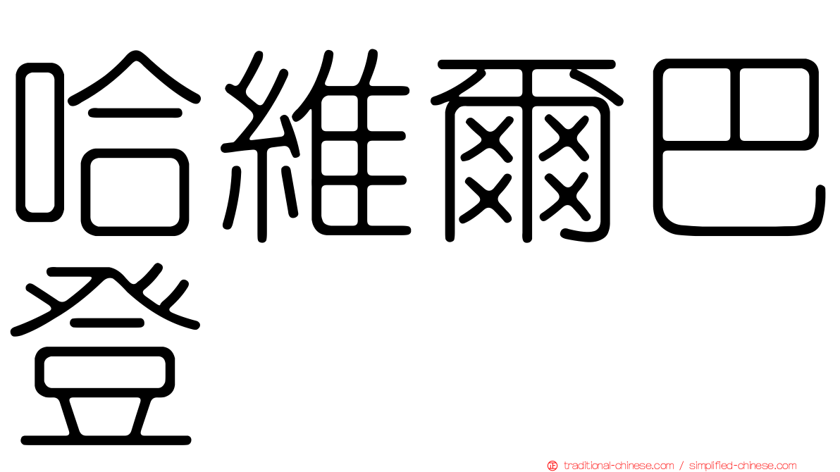 哈維爾巴登