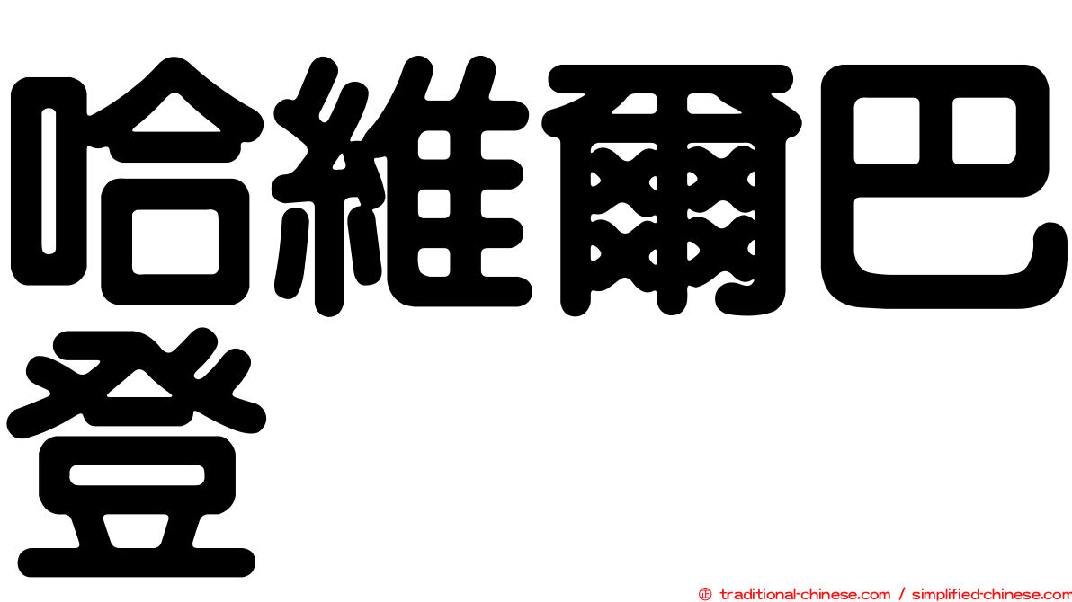 哈維爾巴登