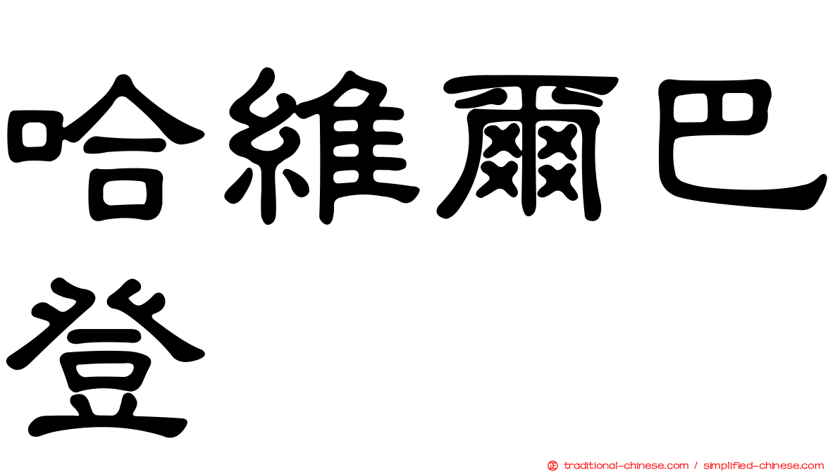 哈維爾巴登