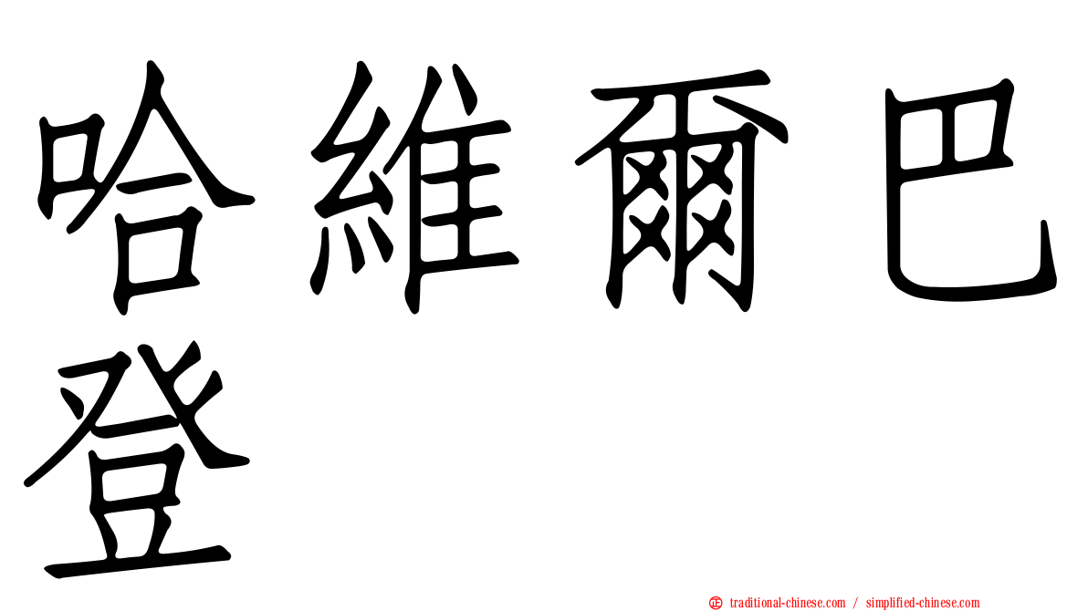 哈維爾巴登