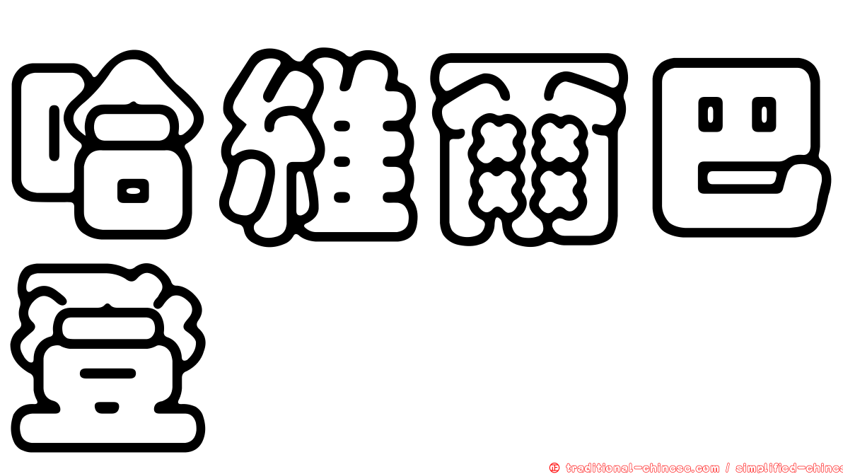 哈維爾巴登