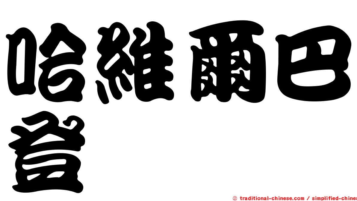哈維爾巴登