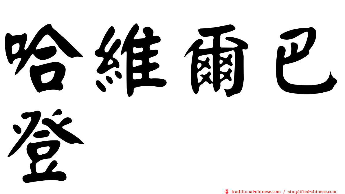 哈維爾巴登