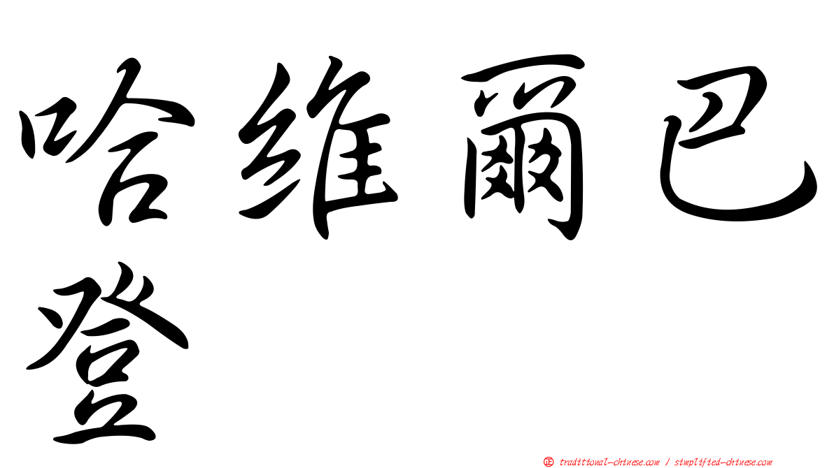 哈維爾巴登