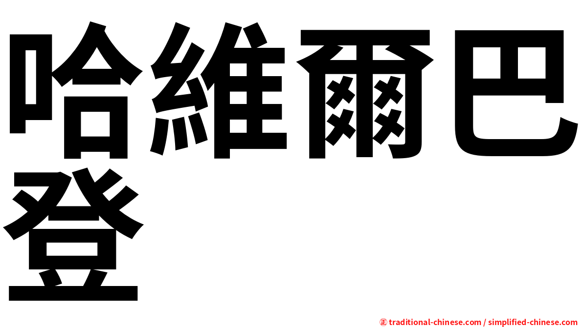 哈維爾巴登