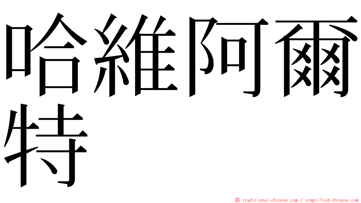 哈維阿爾特 ming font