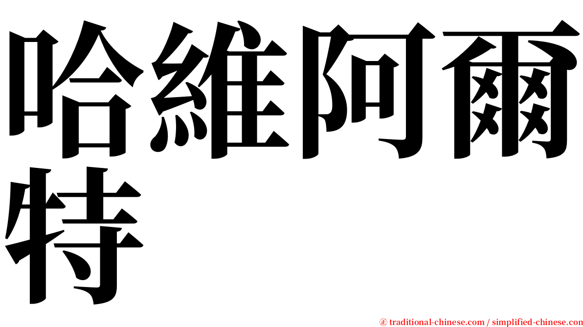 哈維阿爾特 serif font