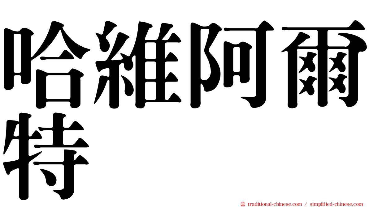 哈維阿爾特