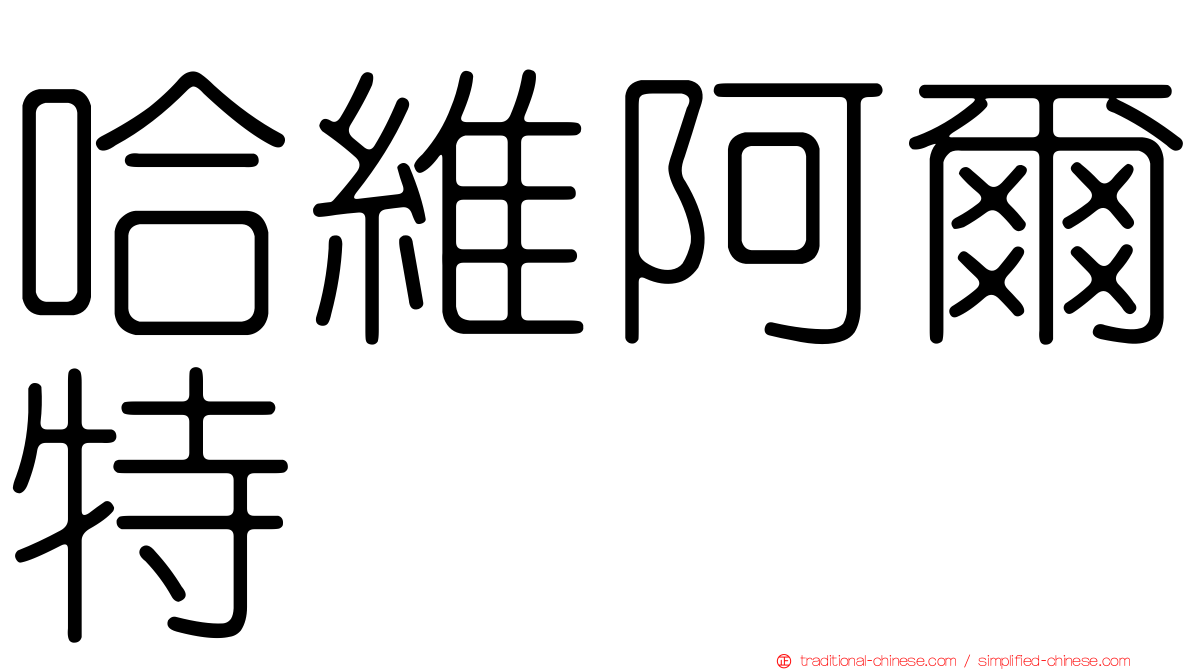 哈維阿爾特