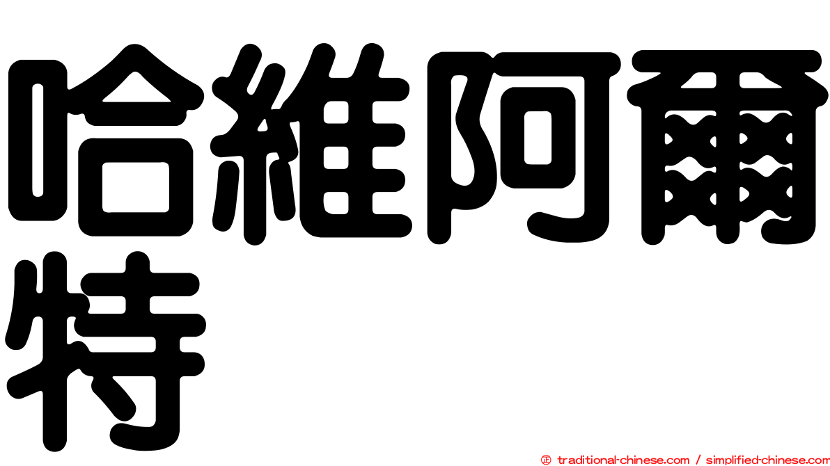 哈維阿爾特