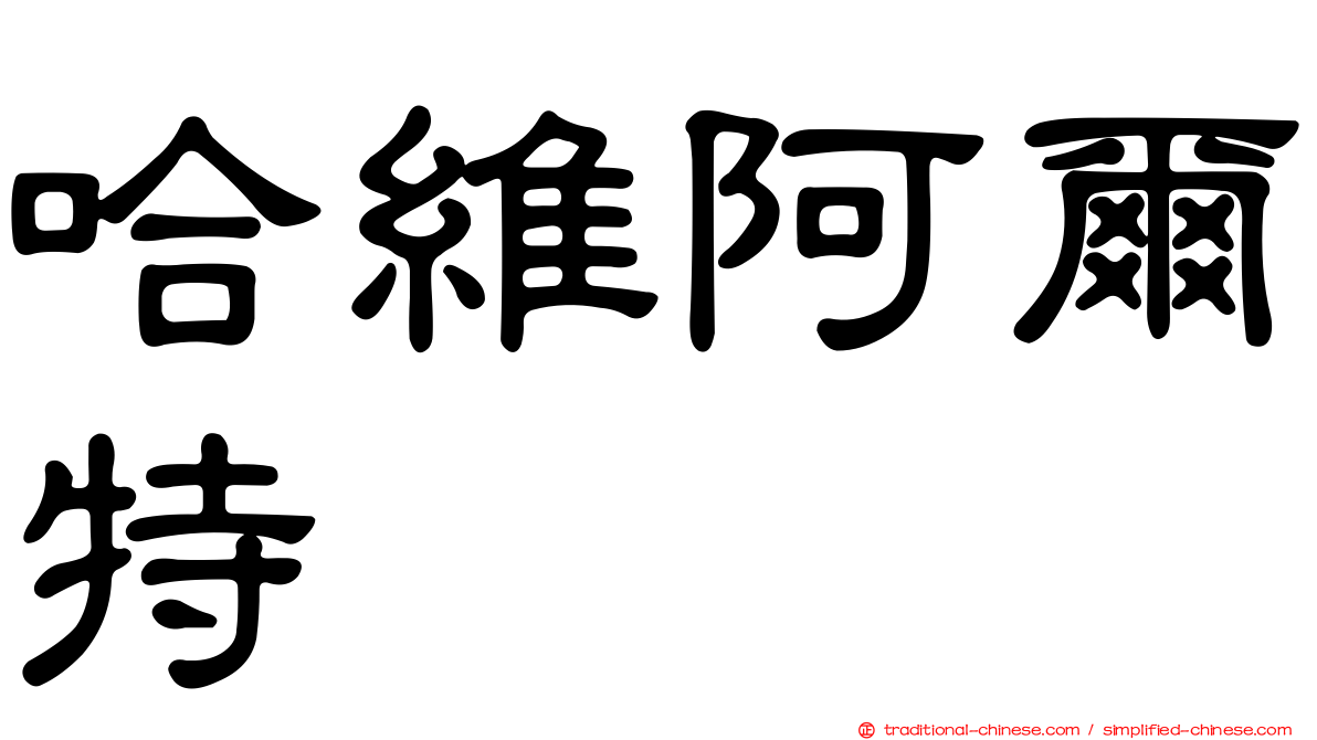 哈維阿爾特