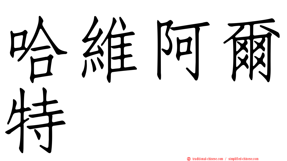 哈維阿爾特