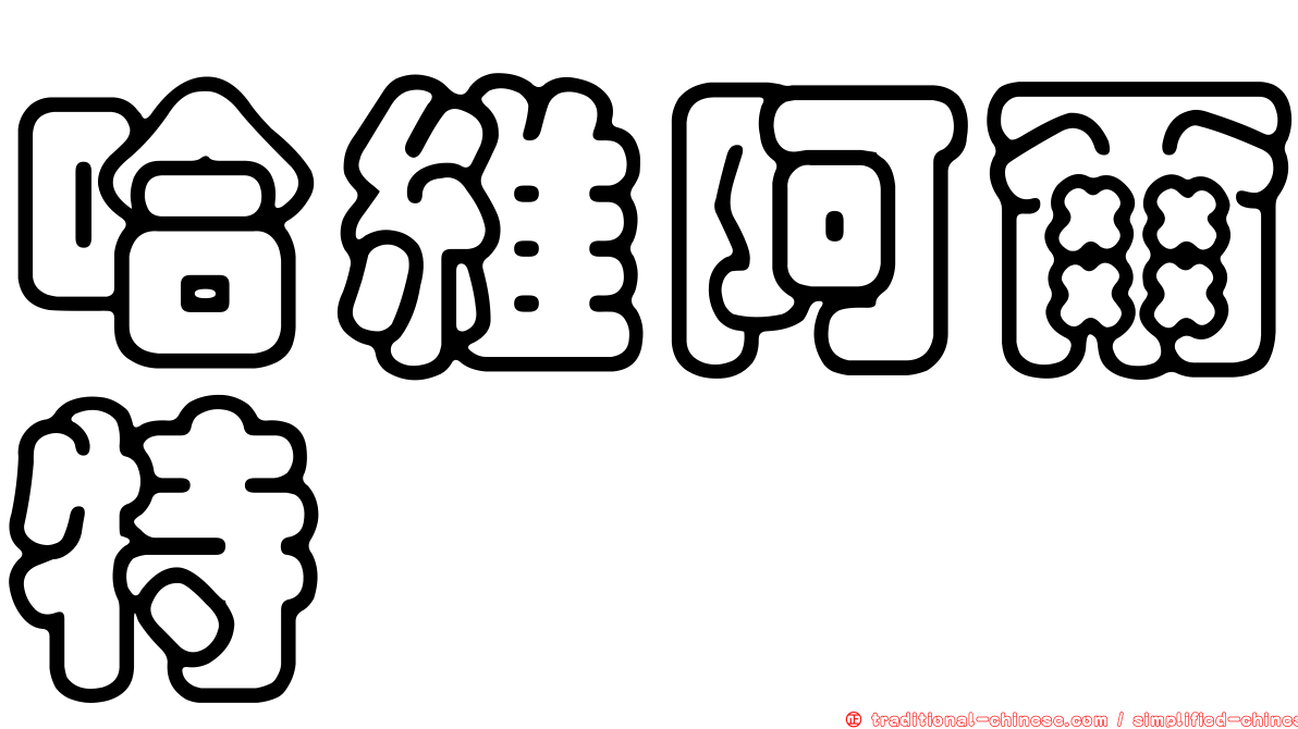 哈維阿爾特