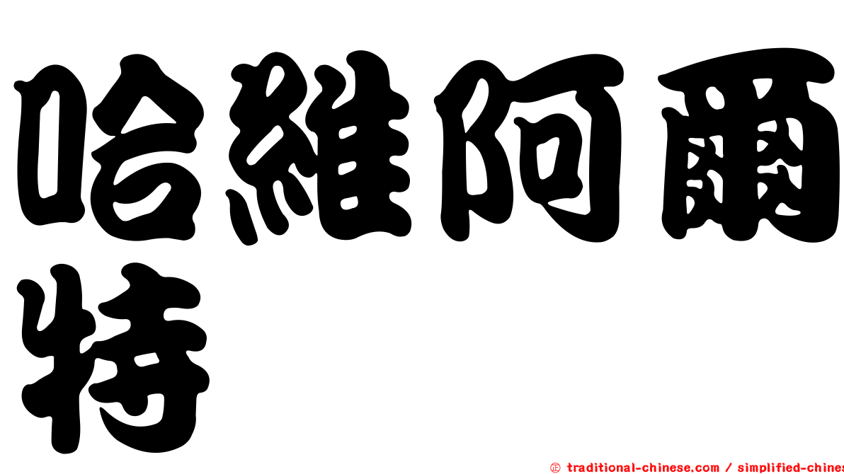 哈維阿爾特