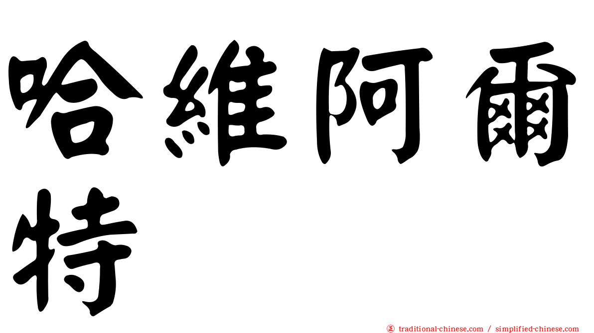 哈維阿爾特