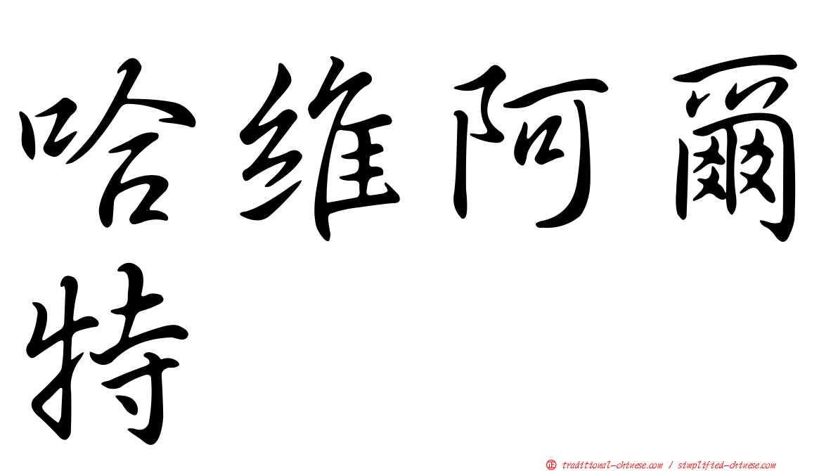哈維阿爾特