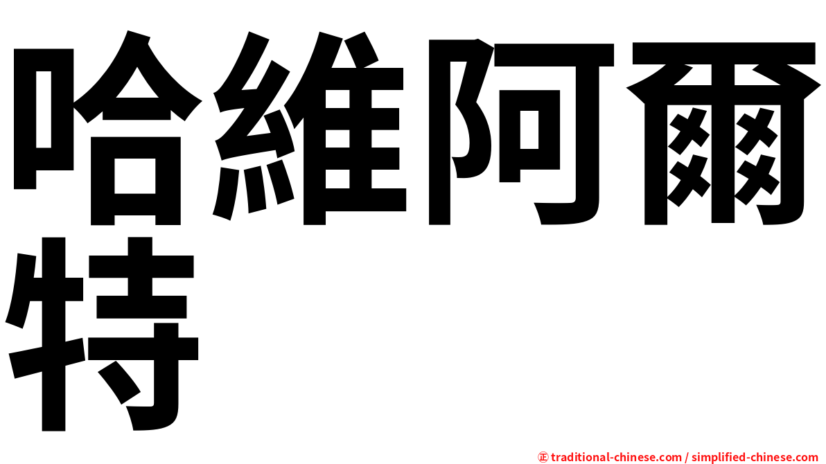 哈維阿爾特