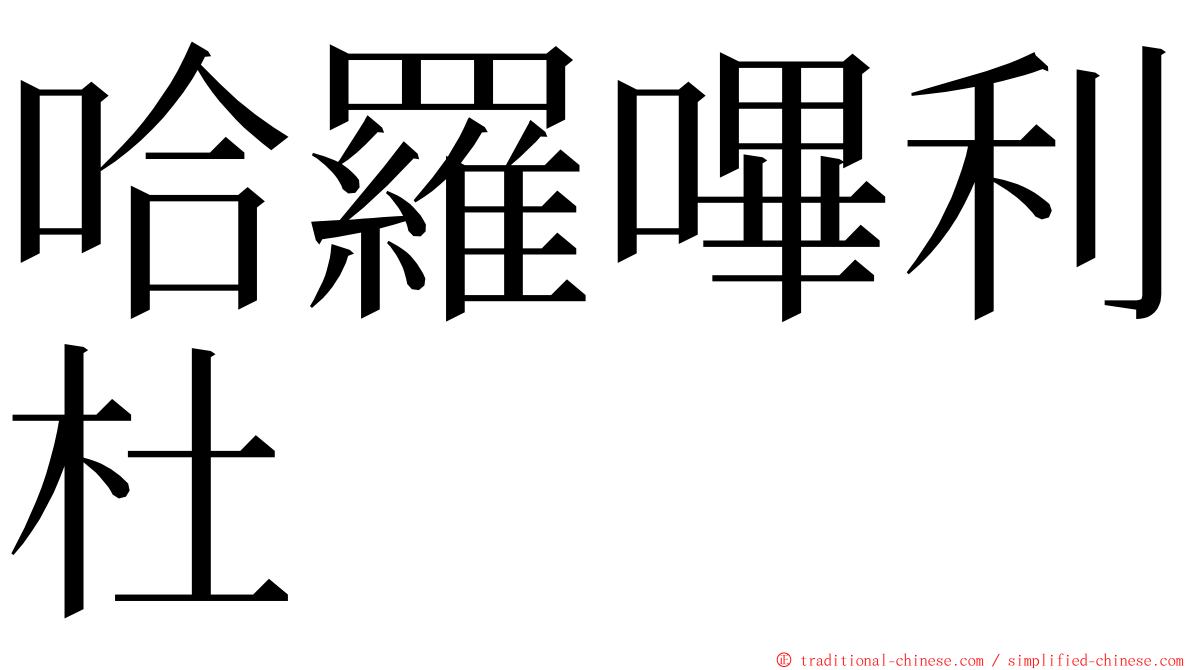 哈羅嗶利杜 ming font