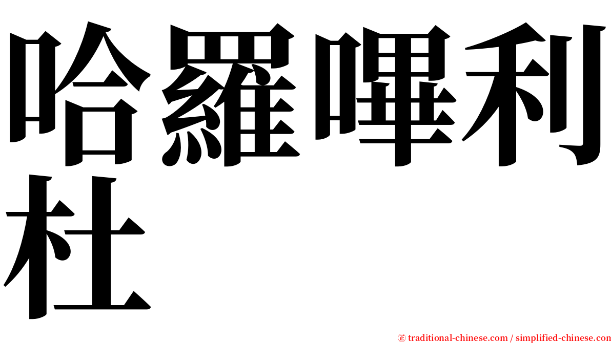 哈羅嗶利杜 serif font