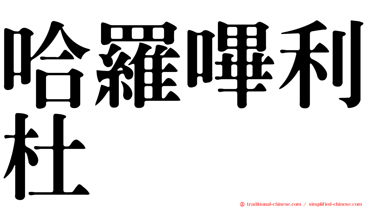 哈羅嗶利杜