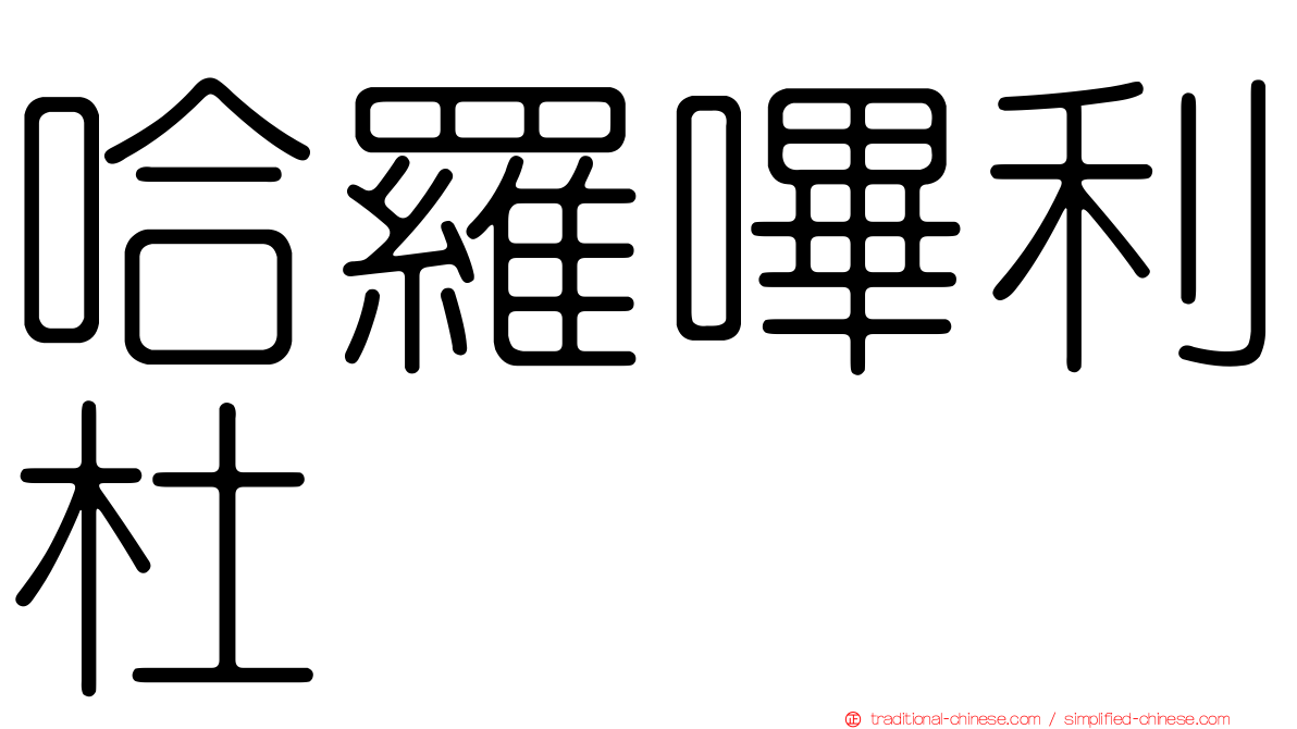 哈羅嗶利杜