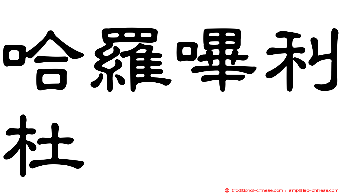 哈羅嗶利杜