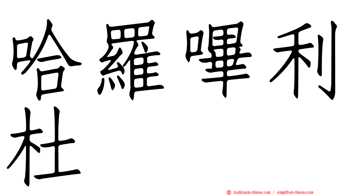 哈羅嗶利杜