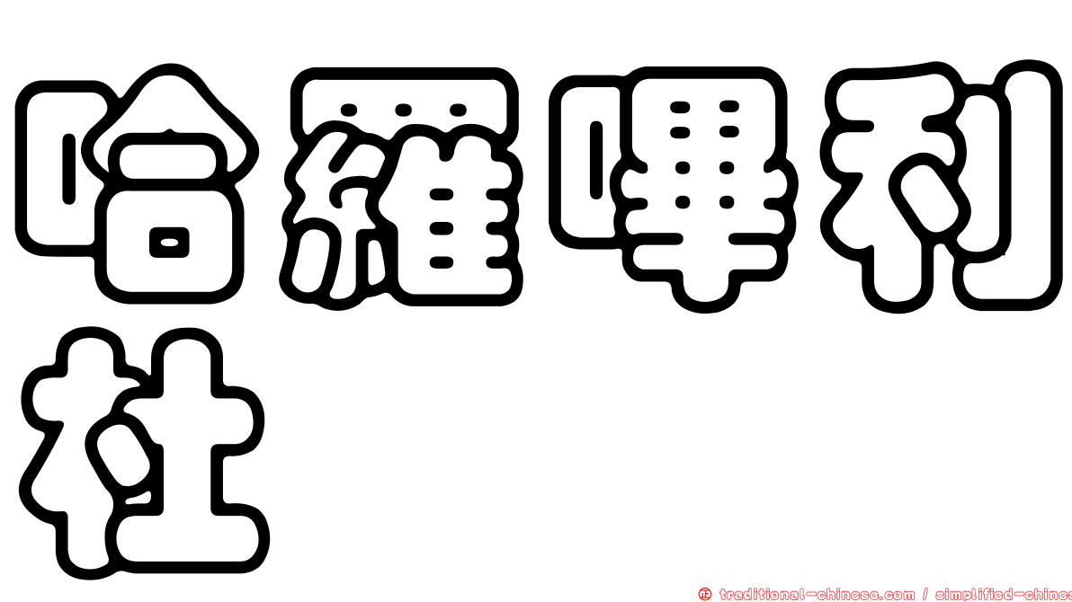 哈羅嗶利杜