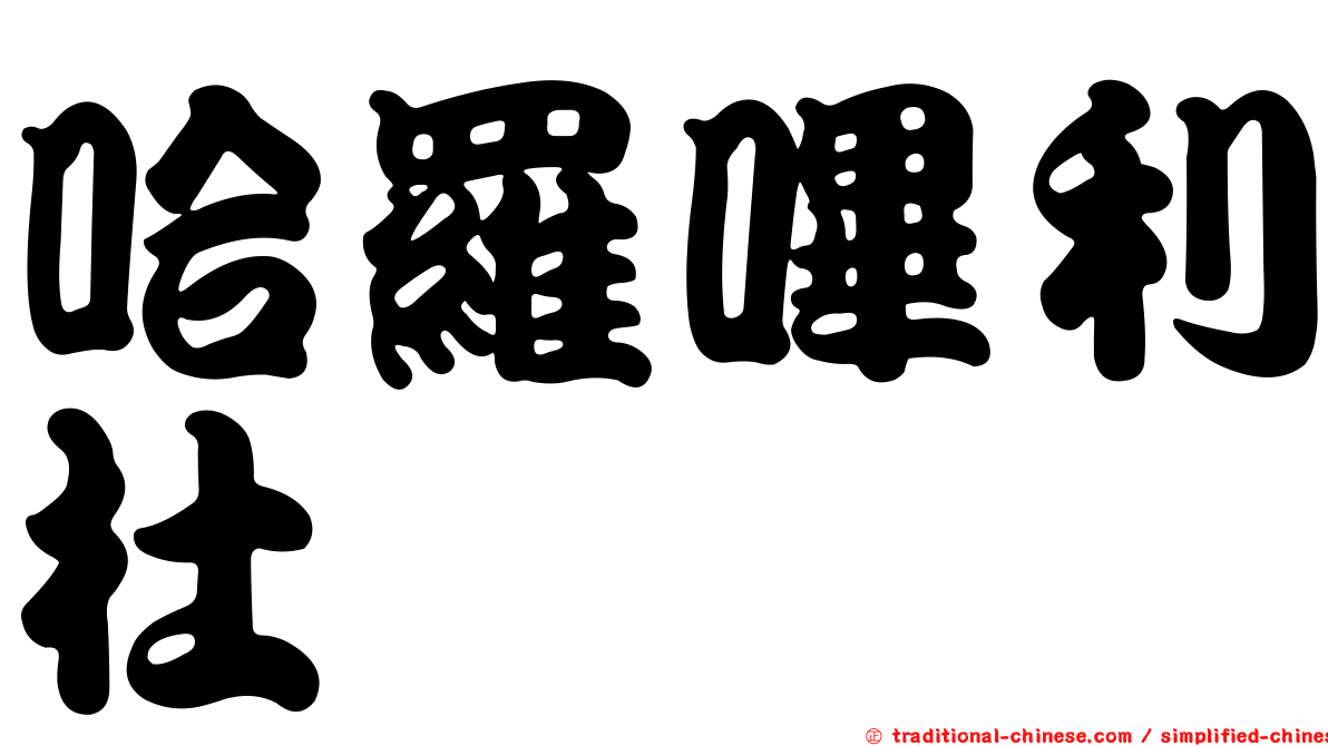 哈羅嗶利杜