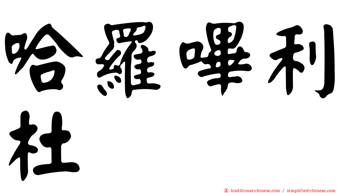 哈羅嗶利杜