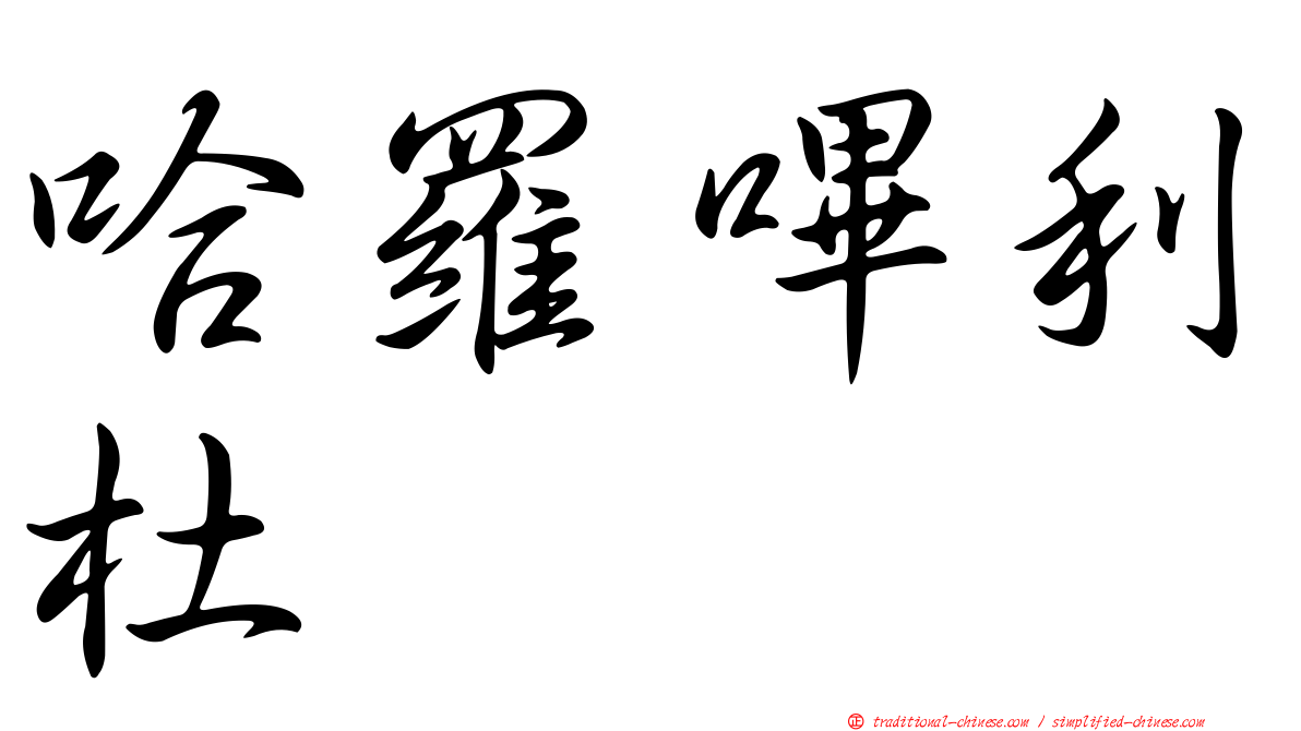 哈羅嗶利杜
