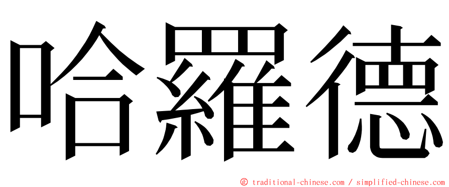 哈羅德 ming font
