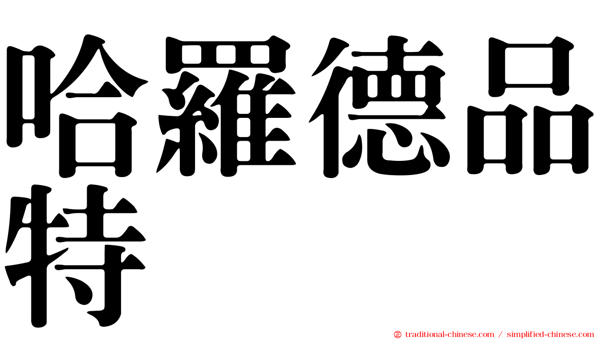 哈羅德品特