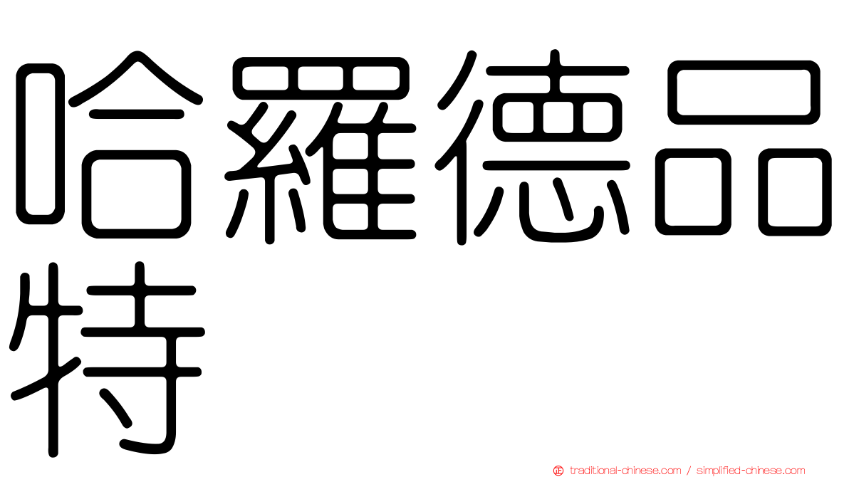 哈羅德品特