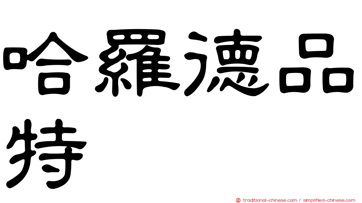 哈羅德品特