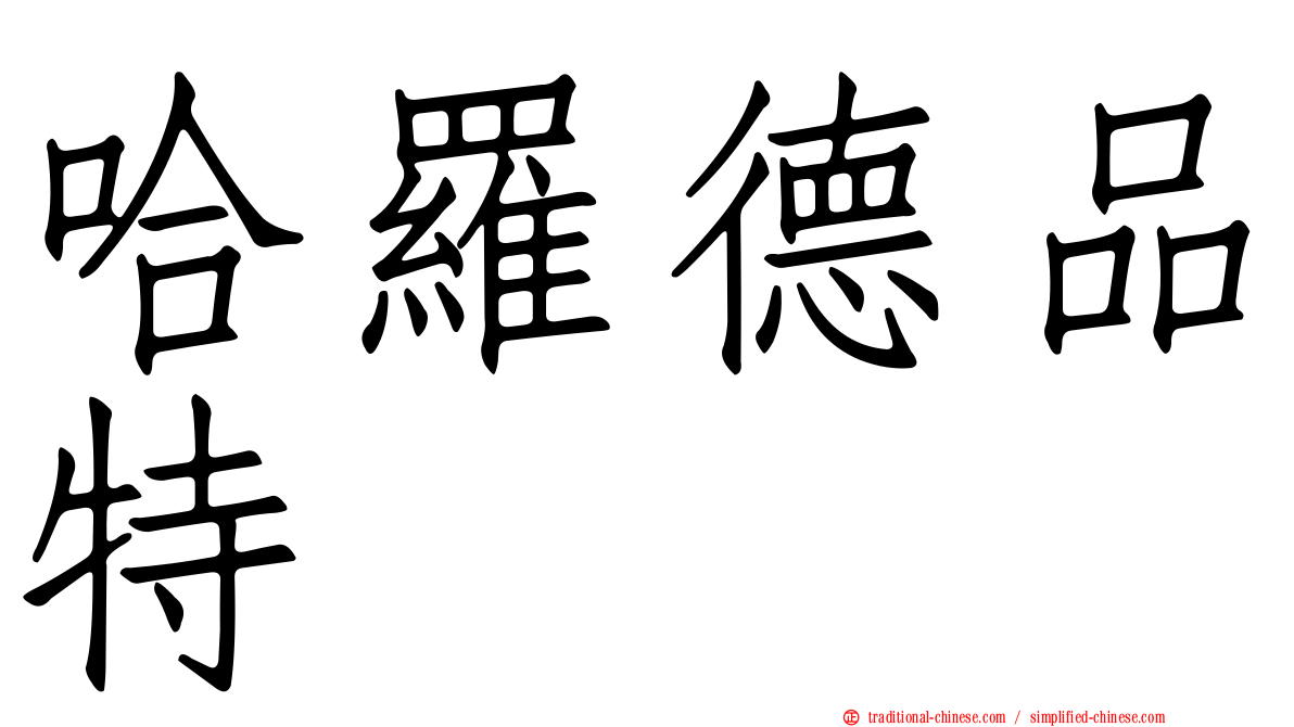 哈羅德品特