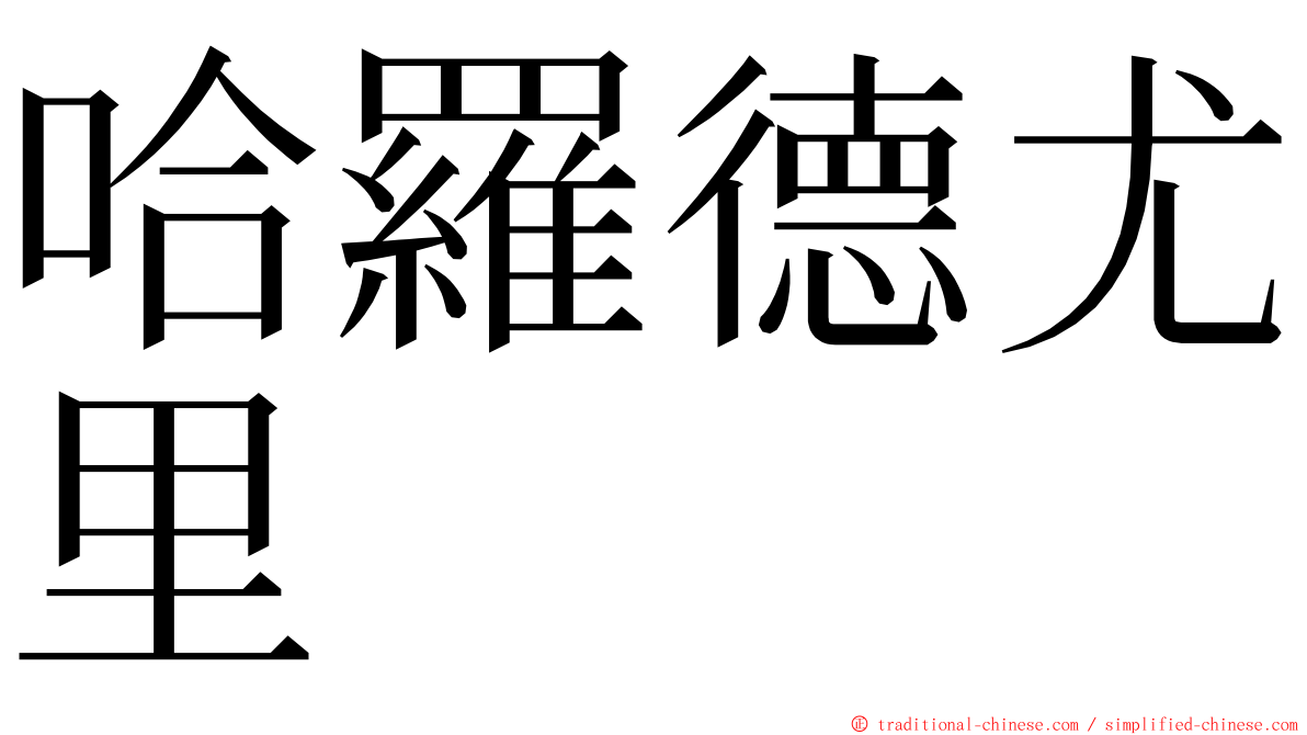 哈羅德尤里 ming font