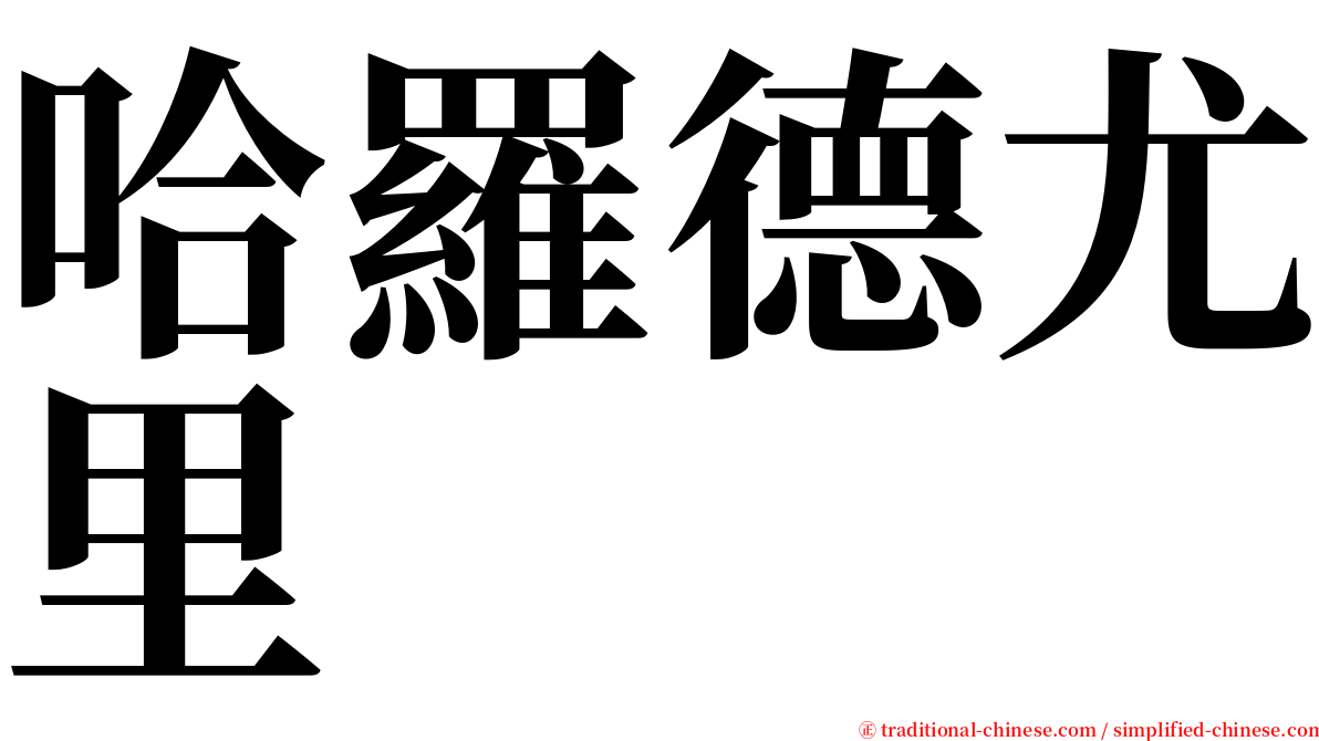 哈羅德尤里 serif font