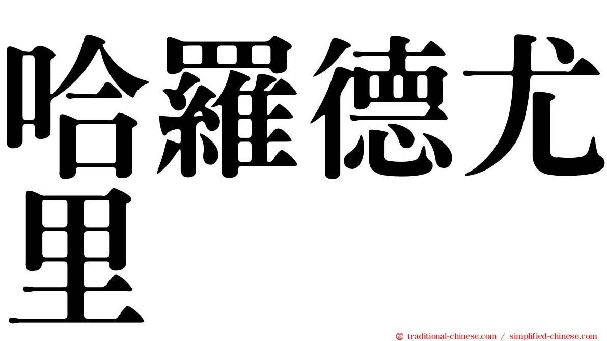 哈羅德尤里