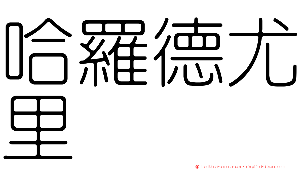哈羅德尤里