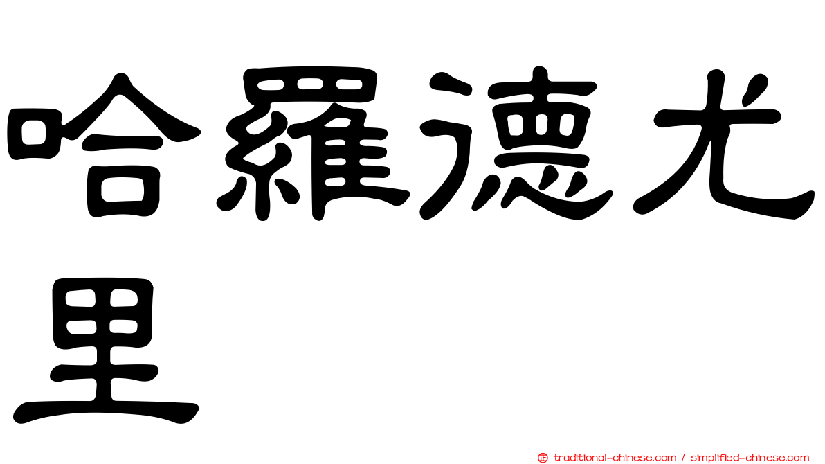 哈羅德尤里