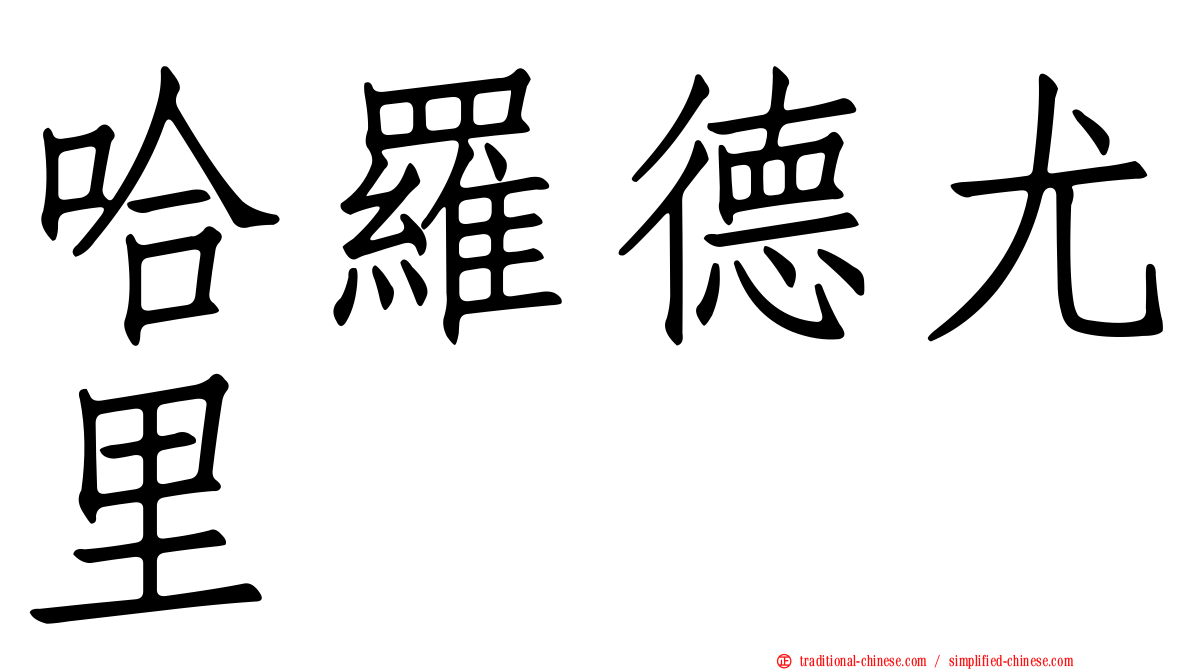 哈羅德尤里