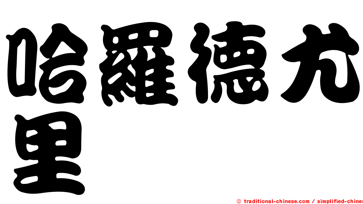 哈羅德尤里