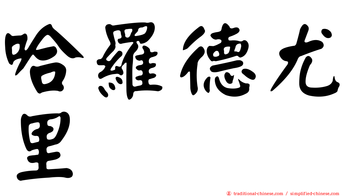 哈羅德尤里