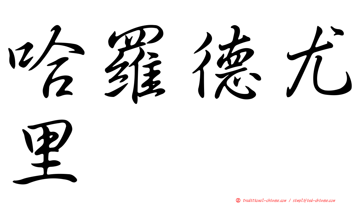 哈羅德尤里