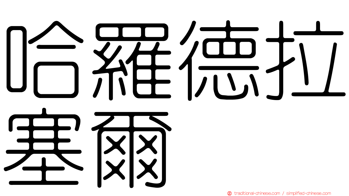哈羅德拉塞爾
