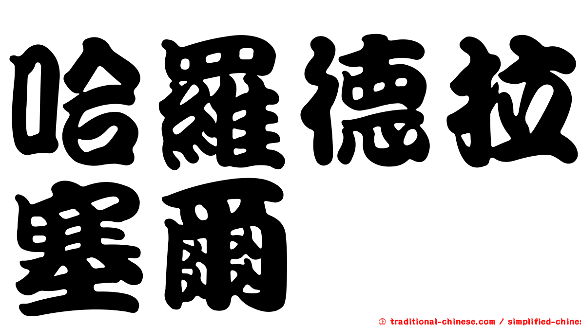哈羅德拉塞爾