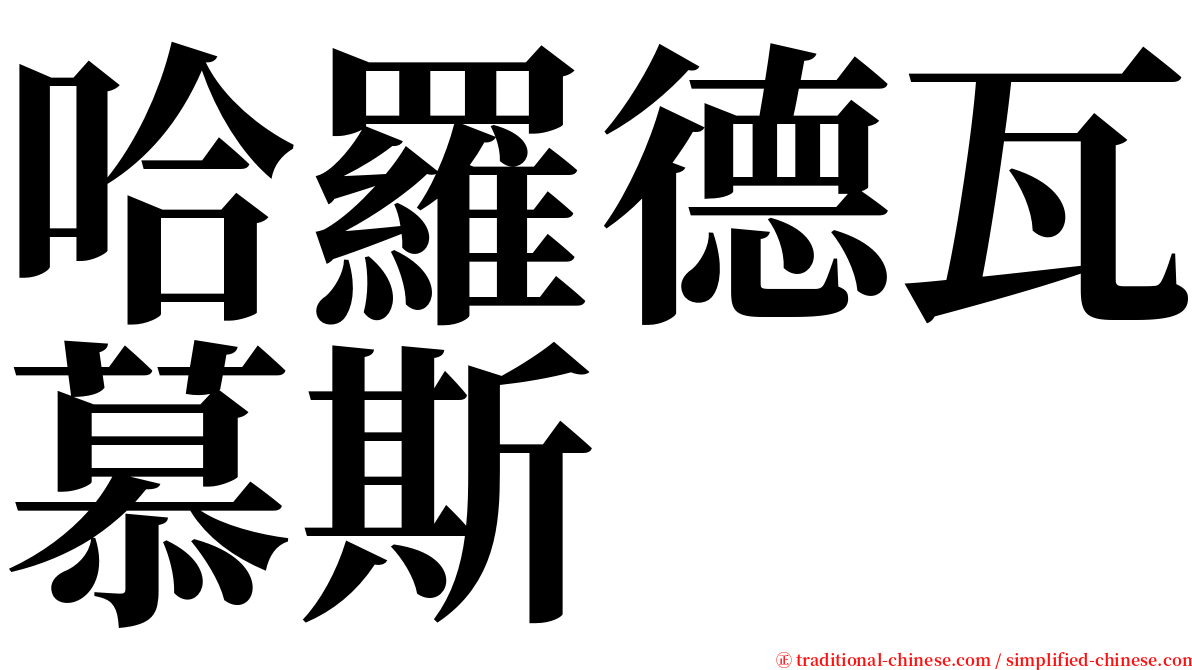 哈羅德瓦慕斯 serif font