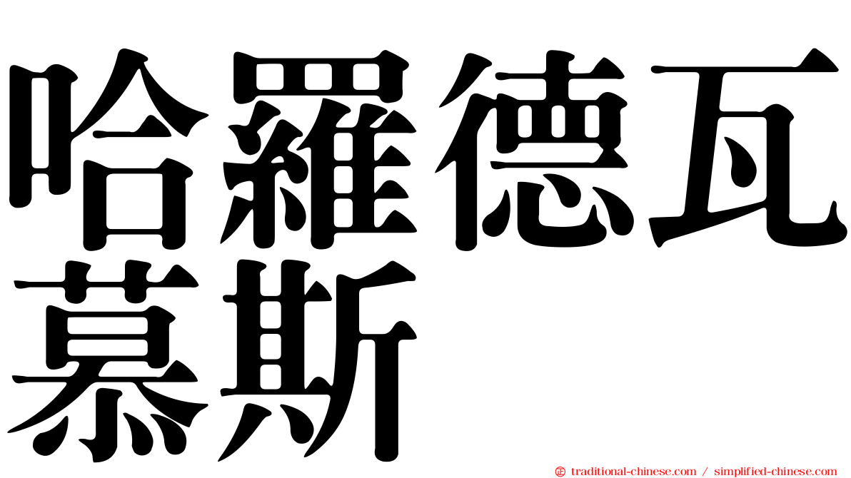 哈羅德瓦慕斯